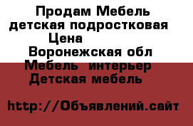 Продам Мебель детская/подростковая › Цена ­ 10 500 - Воронежская обл. Мебель, интерьер » Детская мебель   